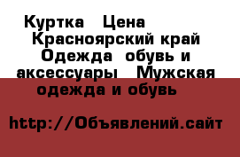 Куртка › Цена ­ 1 500 - Красноярский край Одежда, обувь и аксессуары » Мужская одежда и обувь   